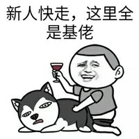 金馆长 狗狗 新人快走 这里全是基佬