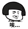 暴漫 文字表情包 哎 搞笑 逗 沙雕