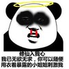 金馆长 黑眼圈 熊猫 流鼻血 修仙入我心 我已无欲无求 你可以随便用 衣着暴露的小姐姐 刺激我