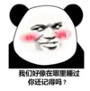 暴漫 文字表情包 我们好像在哪里睡过 你还记得吗 搞笑 逗 沙雕