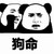 熊猫头 狗命 斗图 搞笑