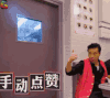 极限挑战 手动点赞 soogif soogif出品