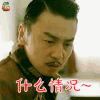 和平饭店 王大顶 雷佳音 什么情况 蒙圈 soogif soogif出品