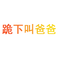 文字 特效 彩色 叫爸爸