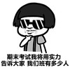 蘑菇头   墨镜   托腮   自豪  期末考试我将用实力告诉大家我们班有多少人   搞笑