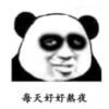 暴漫 文字表情包 每天好好熬夜 搞笑 逗 沙雕
