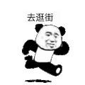 熊猫人 快跑 暴漫 沙雕 逛街
