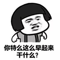 凶凶的男友 蘑菇头 搞笑 你特么这么早起来干什么