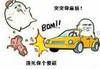 金馆长 开车 流血 突突你麻痹