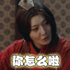 琅琊榜2 郭京飞 你怎么啦？ 蒙圈 soogif soogif出品