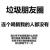 酒神 垃圾 朋友圈 没有 什么的东西