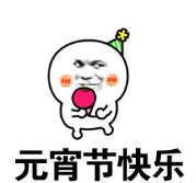 暴漫 文字表情包 元宵节快乐 搞笑 逗 魔性