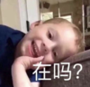 假笑男孩 萌娃 在吗 可爱 搞怪 逗