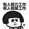 暴漫 文字表情包 有人努力工作有人假装工作 搞笑 逗 沙雕