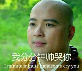 我分分钟帅哭你叫兽易小星和尚一本正经gif动图_动态图_表情包下载