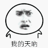 点头 皱眉 黑白 我的天呐