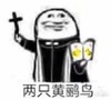 阿门阿前一棵葡萄树 阿门 沙雕 黄鹂