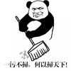 熊猫人 扫地 搞笑 一污不扫何以扫天下