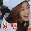 奔跑吧 杨颖 好啊 开心 soogif soogif出品