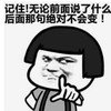 暴漫 文字表情包 记住无论前面说了什么后面那句绝对不会变 搞笑 逗 沙雕