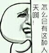 无言以对 无语 萌萌的 天呀怎么会有这种人