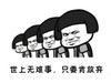 蘑菇头 逗比 搞怪 世上无难事只要肯放弃
