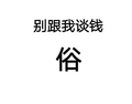 别跟我谈钱俗 白色背景 纯文字 斗图