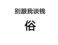 别跟我谈钱俗 白色背景 纯文字 斗图