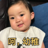 萌娃 罗熙 呵幼稚 可爱 搞笑 逗