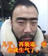 男人  生气   儿子  装逼