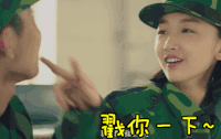 soogif soogif出品 春风十里不如你 张一山 周冬雨 戳你一下