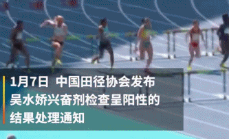 吴水娇 跨栏 运动员 体育 违规 新闻 处理
