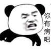 暴漫 文字表情包 你有病吧 搞笑 逗 沙雕