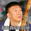 孙红雷 颜王 看我真 挚的眼神
