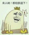 退下 搞笑 斗图 猥琐