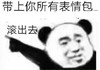 暴漫 熊猫头 带上你所有表情包 滚出去 搞怪 逗