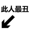 箭头 标识符 恶搞 雷人 斗图 此人最丑