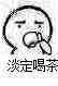喝茶 暴漫 搞怪 淡定喝茶