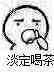 喝茶 暴漫 搞怪 淡定喝茶