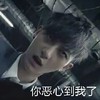 黄子韬 白眼 张嘴 你恶心到我了