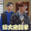 流星花园 西门彦 冯美作 吴希泽 梁靖康 给大佬鼓掌 赞 soogif soogif出品 新流星花园 新版流星花园