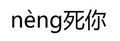 neng死你 斗图 搞笑 纯文字 白色背景