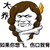 金管长 神手指 笑容 如果你想飞伤口我背