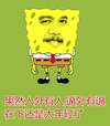 鄙视  胡子 无奈 恶搞海绵宝宝
