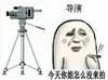 金馆长 吸烟 导演 今天你姐怎么没来拍