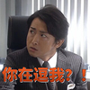 恶搞 世界第一难的恋爱 大野智 你在逗我