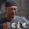 你走吧 拒绝 白鹿原 你走