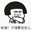 金馆长 蘑菇头 点指 够屌不愧是我女儿