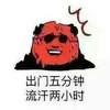 金馆长 不想出门 温度上升 夏天 出门五分钟流汗两小时