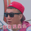 你在说森么   孙红雷  颜王   懵逼    帽子  墨镜